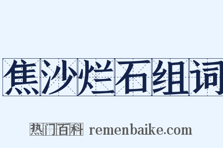 焦沙烂石组词是什么意思的图片